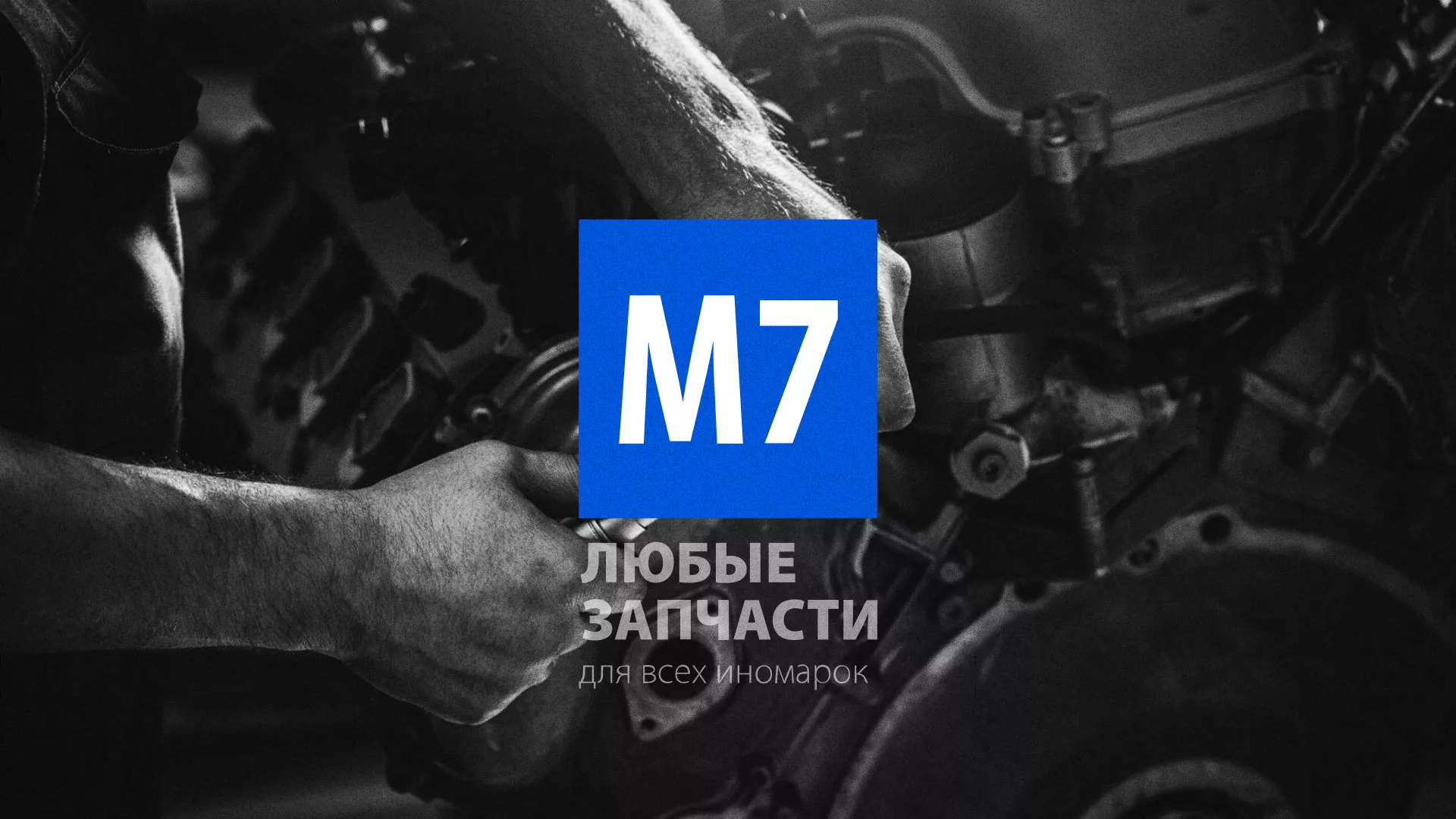 Разработка сайта магазина автозапчастей «М7» в Лукоянове